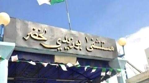 برج بوعريريج.. تعيين مدير جديد للمؤسسة الإستشفائية “بوزيدي لخضر”