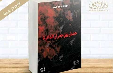 إصدارات… “حصار بين جدران الذاكرة”  للأديبة لويزة عمر يوسف