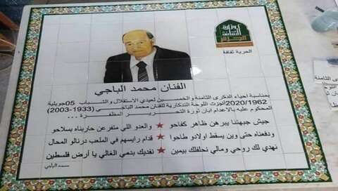 لوحة تذكارية تكريما لروح المجاهد والفنان محمد الباجي 