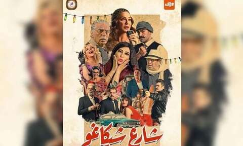 مسلسل “شارع شيكاغو” يروي حكايات من المجتمعين السوري والمصري