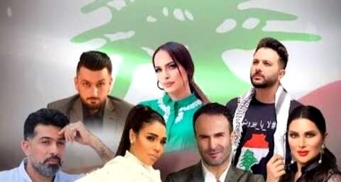 تضامنًا مع الشعب اللبناني.. نجوم عرب يغنون أوبريت “لا يا بيروت”