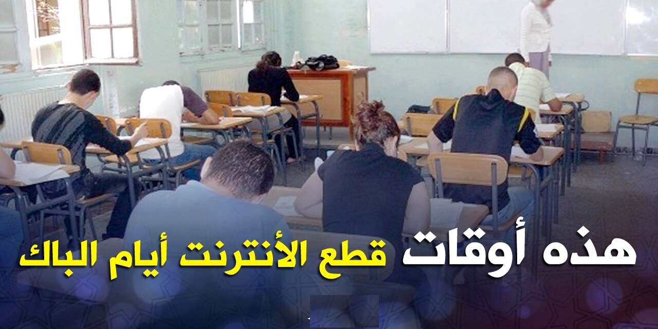 “الافراج عن مواعيد  قطع “الانترنت” لحماية البكالوريا من التسريب اوالغش