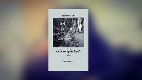 رواية “كانوا بشراً فحسب”.. رصد لكارثة الاستعمار الفرنسي للجزائر