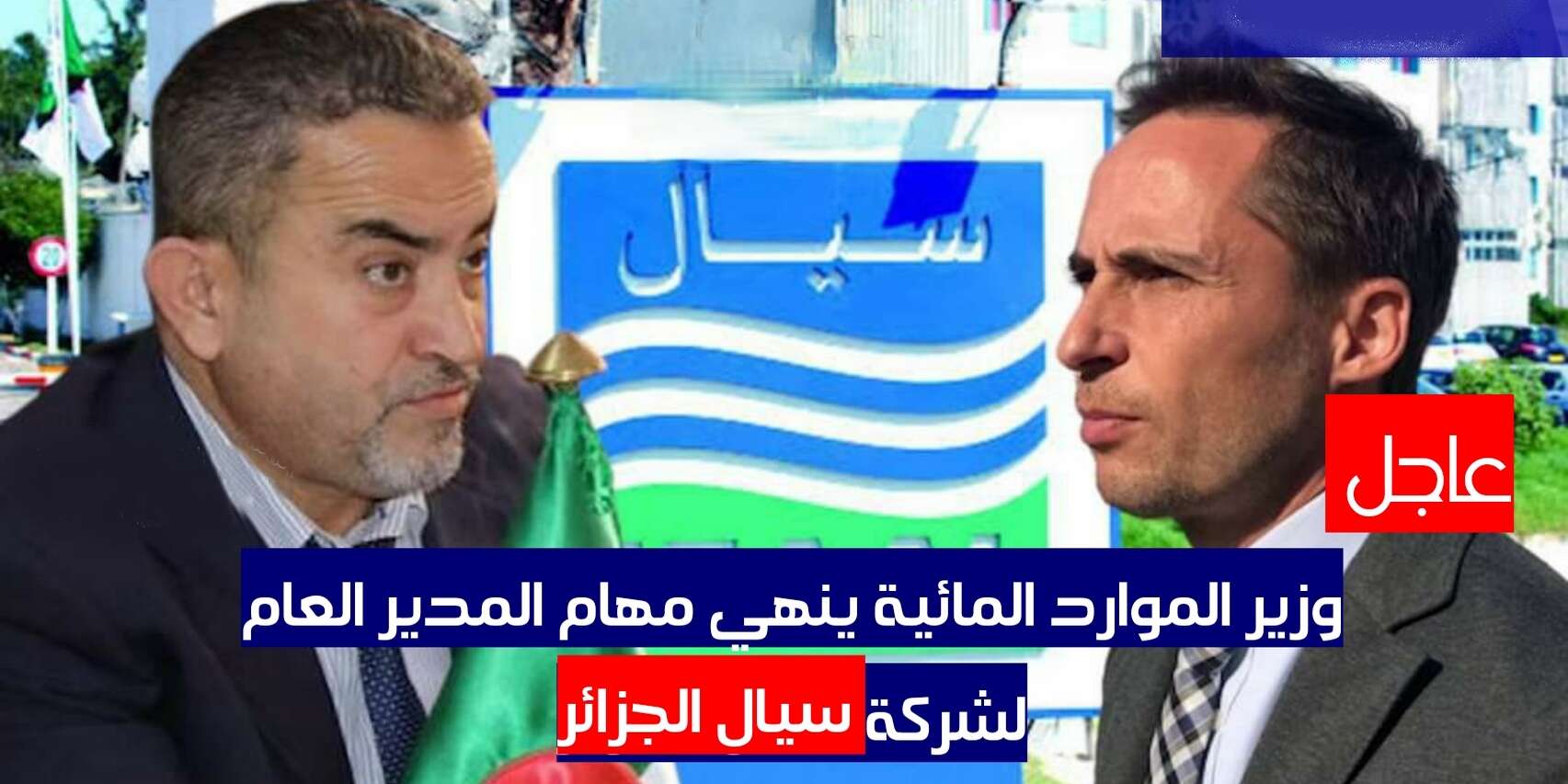 ♦ إنقطاع المياه يطيح بمدير “سيال” و9 إطارات  ♦ إنهاء مهام مديري 26 وحدة ولائية للجزائرية للمياه ونحو تعيين شباب لتسييرها