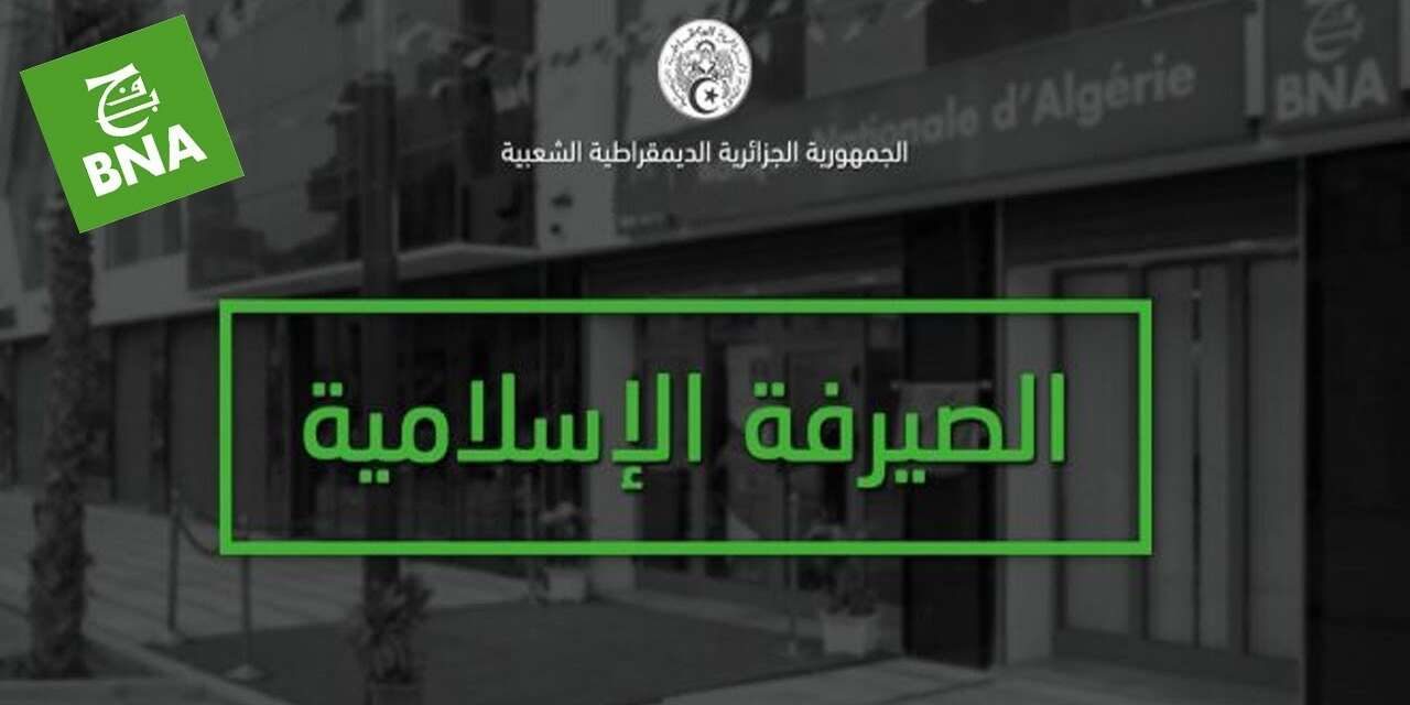 إطلاق منتجات جديدة في إطار نظام الصيرفة الإسلامية.. البنك الوطني الجزائري يعتزم فتح 30 وكالة رقمية