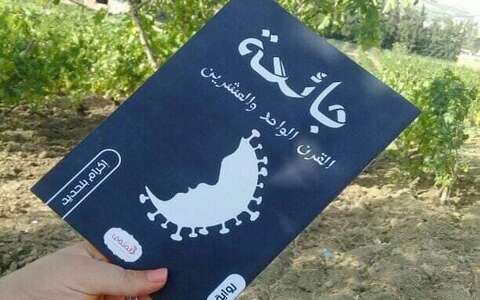 “جائحة القرن الواحد والعشرين” .. أول إصدار للروائية إكرام بلحديد