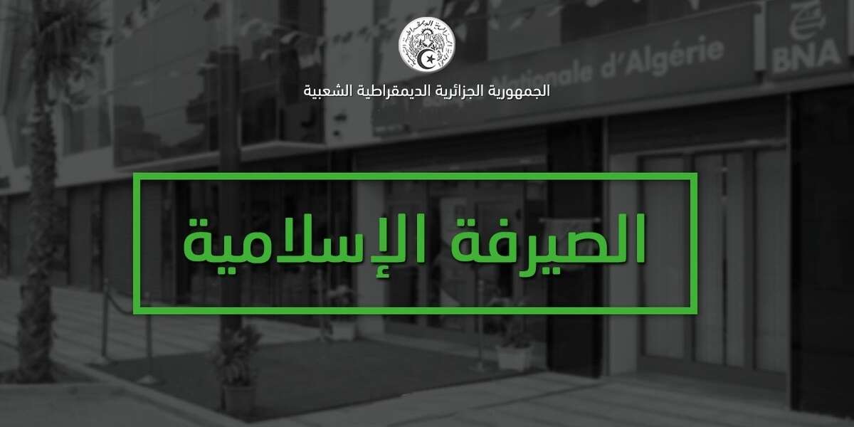 كل شيء عن الصيرفة الإسلامية في الجزائر.. تمويلات لشراء سيارات وسكنات جديدة وتجهيزات منزلية.. الصيرفة الإسلامية تمول المشاريع ولا تتقاضى فوائد لقاء خدماتها