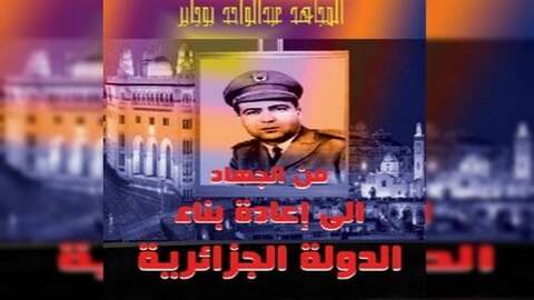 “من الجهاد إلى إعادة بناء الدولة الجزائرية”.. كتاب جديد يرصد أهم أحداث الثورة التحريرية والسنوات الأولى للاستقلال
