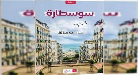 رواية “سوسطارة” .. حنان بوخلالة تلج عوالم الجزائر العاصمة وهمومها