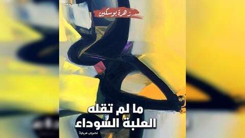 زهرة بوسكين تقول “ما لم تقله العلبة السوداء”
