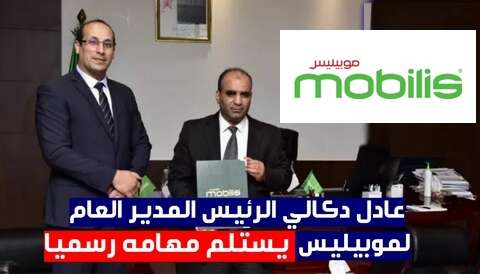 ينتظر منه إعطاء نفس جديد للمؤسسة.. دكالي يباشر مهامه رسميا على رأس “موبيليس”