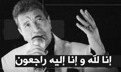 متأثرا بإصابته بـ “كورونا”.. عميد الأغنية الأندلسية حمدى بنانى  في ذمة الله