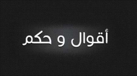 أقوال وحكم