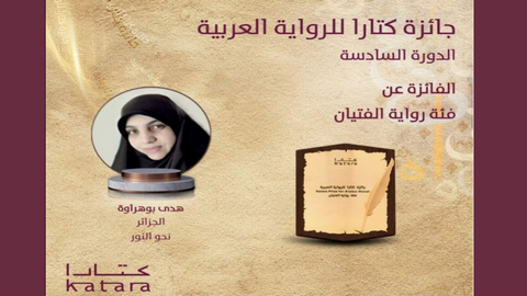 في فئة رواية الفتيان عن عملها “نحو النور”.. فوز الكاتبة الجزائرية هدى بوهراوة