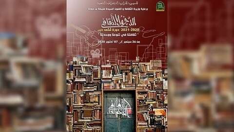 الدخول الثقافي.. التعايش مع الوباء بنشاطات تبتعد عن المناسباتية
