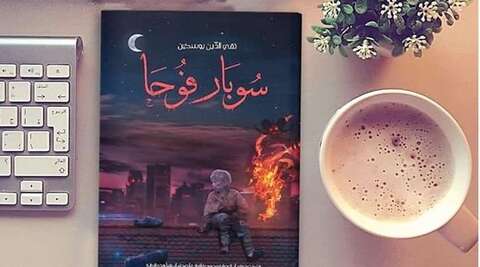 في روايته الجديدة.. بوسكين يتغنى بالنشيد الوطني القطري