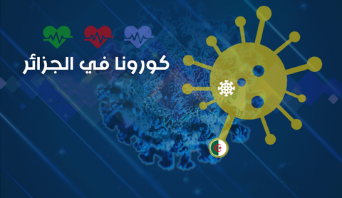 فيما لم تسجل 12 ولاية أية حالة جديدة.. 953 إصابة جديدة و 16 حالة وفاة خلال ال24 ساعة
