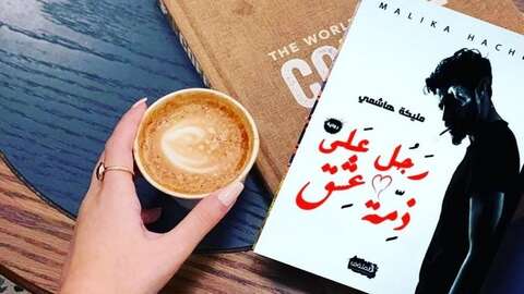 قراءة في رواية “رجل على ذمة عشق”.. عنوان جميل وشاعري يتطابق تماما مع المضمون