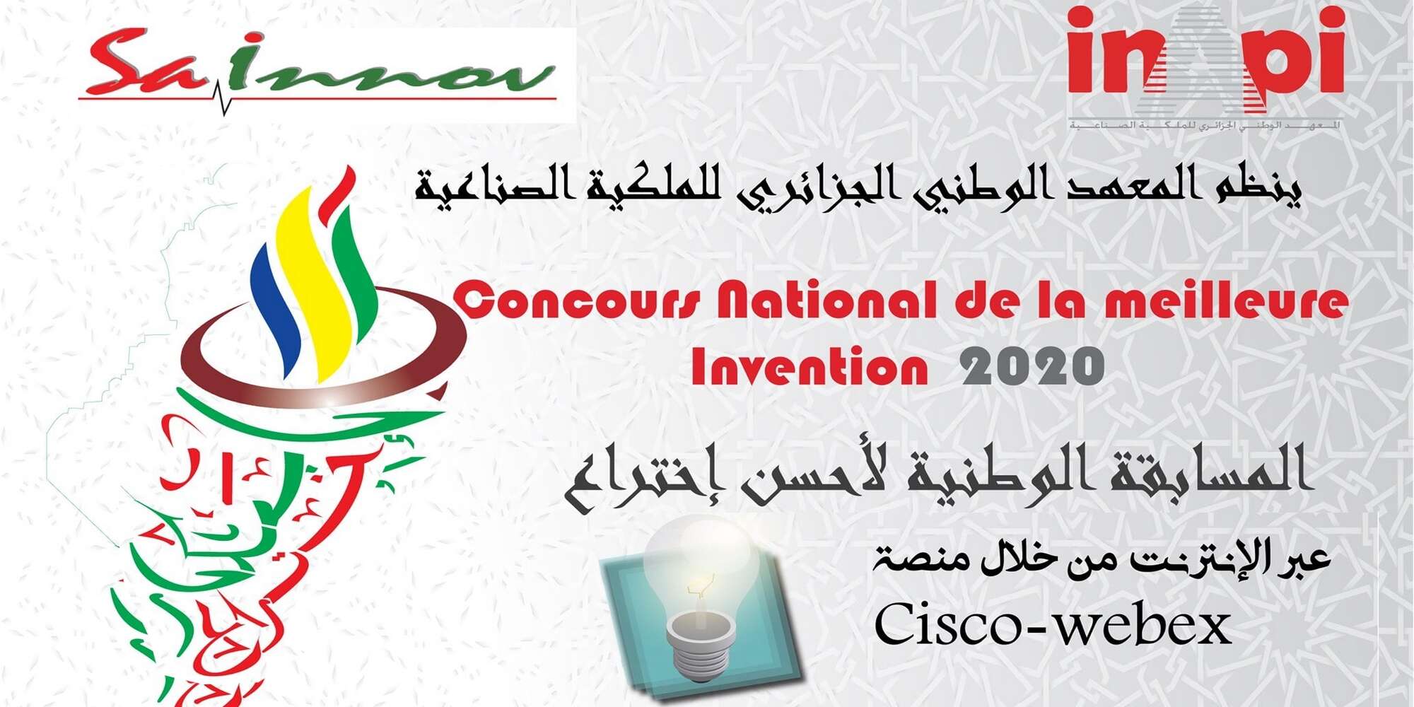 برعاية المعهد الوطني الجزائري للملكية الصناعية.. وزارة الصناعة تكشف عن  اول جائزة لأفضل علامة تجارية وأحسن اختراع