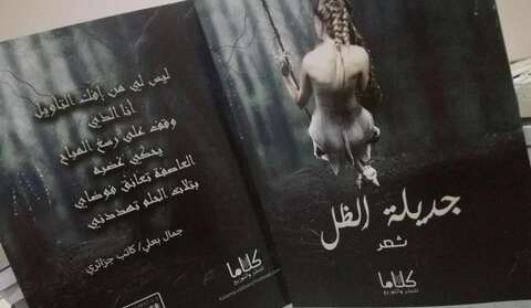“جديلة الظل”… أول ديوان شعري لجمال بعلي