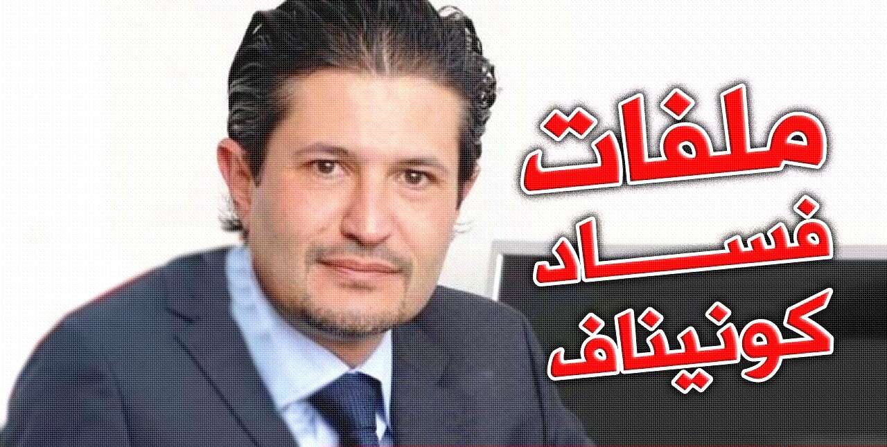 مجلس قضاء الجزائر يفتح ملف كونيناف هذا الأربعاء