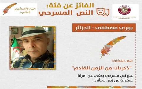 جائزة الدوحة للكتابة الدرامية.. الجزائري بوري مصطفى يفوز بجائزة أحسن نص مسرحي