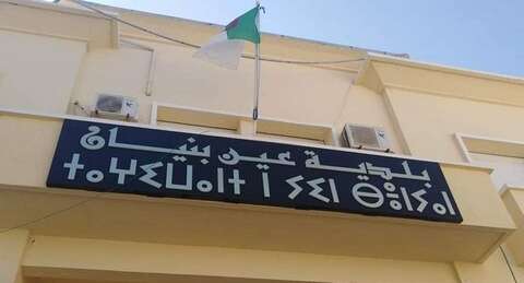 السكان يطالبون بالمشاريع التنموية والخدماتية.. التهيئة الحضرية تتعطل بأحياء عين البنيان