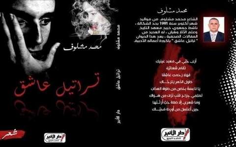 لشاعره الجزائري محمد مشلوف.. الأردنيون يحتفلون بديوان “تراتيل عاشق”