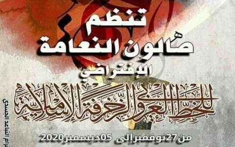 النعامة .. انطلاق الصالون الافتراضي للخط العربي والزخرفة الإسلامية