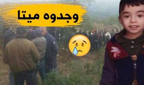 العثور على جثة الطفل المفقود بتيزي وزو