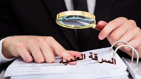 تفاصيل” القرار الوزاري الجديد المحدد لعقوبات السرقات العلمية وكيفية مكافحتها”