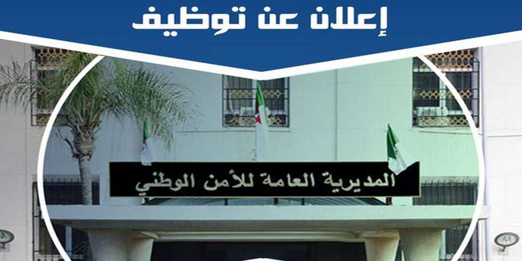المديرية العامة للأمن الوطني تطلق مسابقة توظيف جديدة