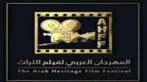 المهرجان العربي لفيلم التراث.. الجزائر تقترب من التتويج