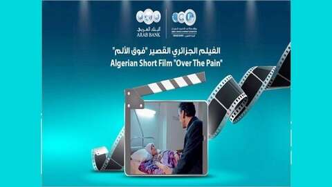 “شومان” الأردنية تعرض “فوق الألم” للمخرجة قادري