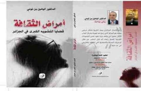  “أمراض الثقافة، قضايا التشويه الكبرى في الجزائر” جديد الدكتور اليامين بن تومي