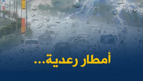 لأمطار رعدية على هذه الولايات بداية من اليوم