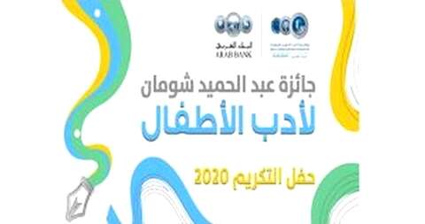 جائزة عبد الحميد شومان.. فتح باب المشاركة للمهتمين بأدب الأطفال
