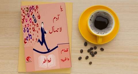 “يا آدم لا تسأل”.. مؤلف جديد للكاتبة وافية قحام