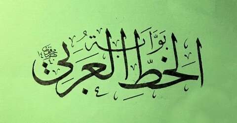 المسابقة الوطنية للخط العربي والزخرفة عن بعد.. مشاركة 46 طالبا