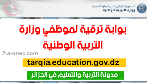انطلاق ترشيحات عمال التربية عبر المنصة الرقمية “ترقية”