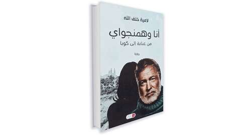 لامية خلف الله تكتب في حب همنغواي وأدبه