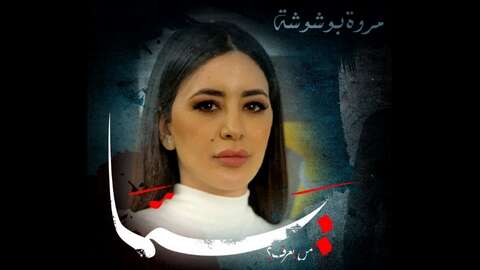 كدت أنها تلقت عدة عروض.. مروى بوشوشة لن تشارك في الجزء الثاني من مسلسل “يما”