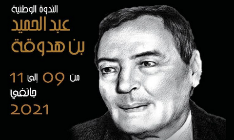 الندوة استضافت عدة متدخلين ومحاضرين ودارسين لأعمال الراحل.. نقاد يحتفون بعبد الحميد بن هدوقة