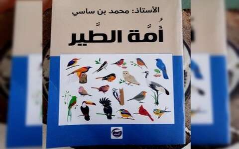“أمة الطير”… كتاب حول الطيور لمحمد بن ساسي