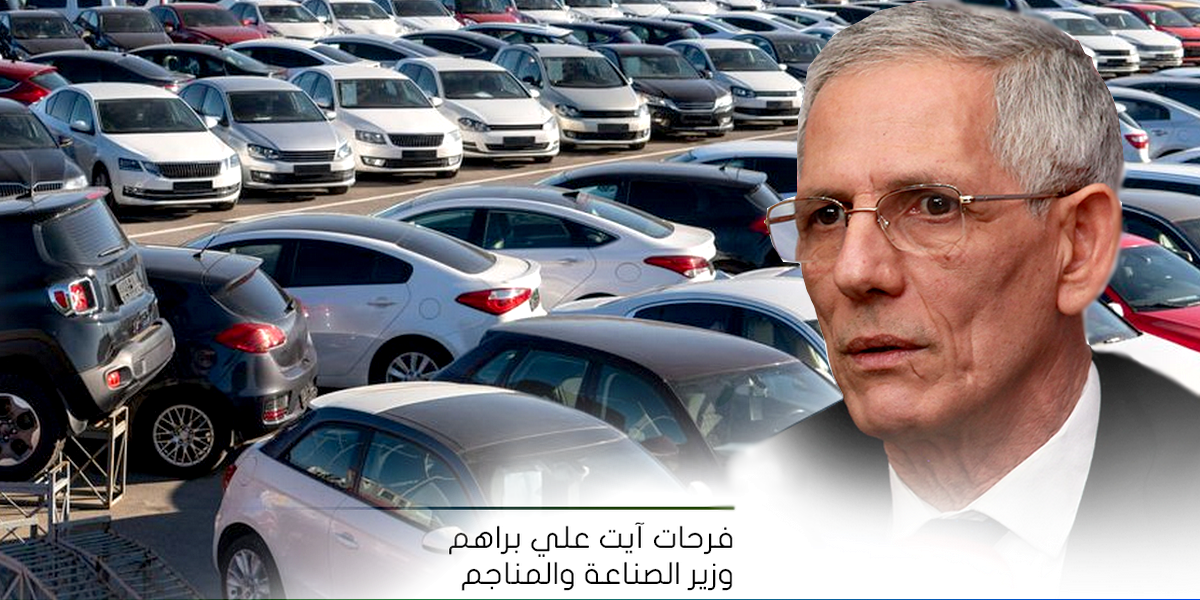 وزير الصناعة : سنكشف “قريبا” هوية الوكلاء المستفيدين من رخص استيراد السيارات الجديدة