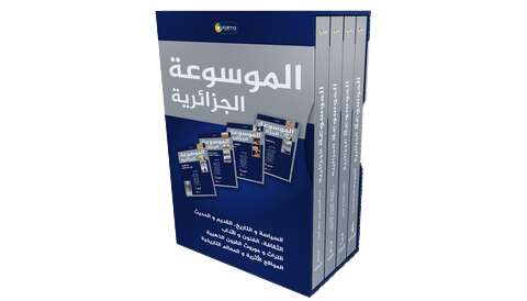 تشمل أربعة أجزاء.. صدور الطبعة العربية للموسوعة الجزائرية