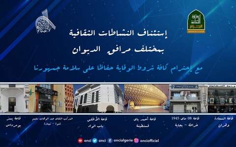 الديوان الوطني للثقافة والإعلام: استئناف النشاطات الثقافية لصالح الجمهور الشاب