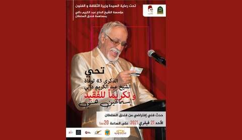 في حفل فني افتراضي.. مؤسسة الشيخ عبد الكريم دالي تكرم اسماعيل هني