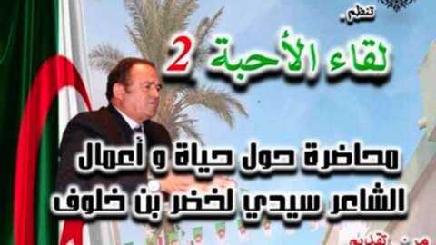 محاضرة حول حياة وأعمال سيدي لخضر بن خلوف في “لقاء الأحبة 2”