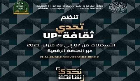 وزارة الثقافة والفنون.. اطلاق مسابقة “تحدي ثقافة- UP 2021”